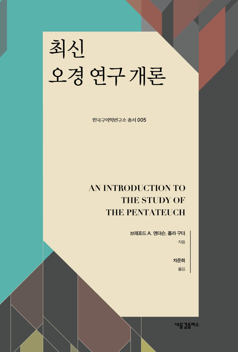 오경 연구 개론(최신)