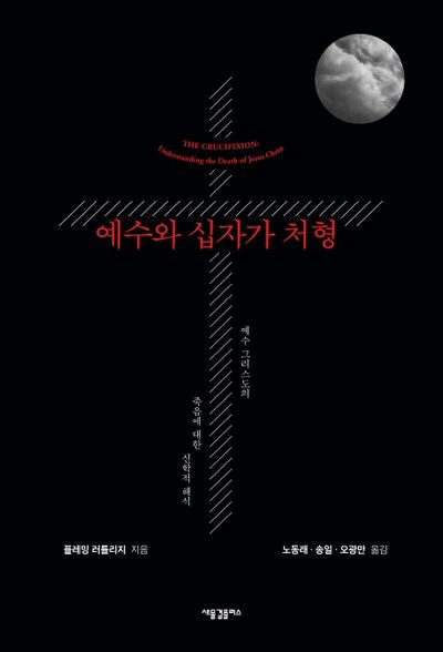예수와 십자가 처형(양장본 Hardcover)
