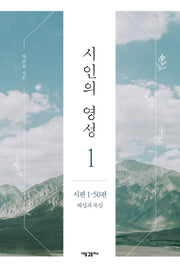 시인의 영성 1: 시편 1-50편 해설과 묵상