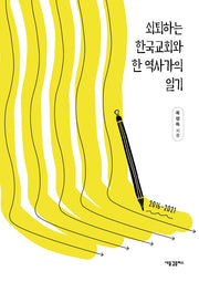 쇠퇴하는 한국교회와 한 역사가의 일기