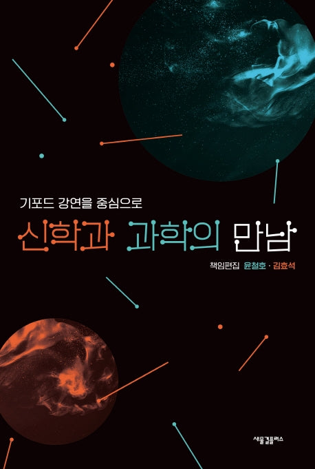 신학과 과학의 만남