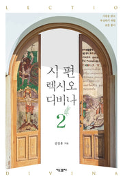 시편 렉시오 디비나 2(양장본 HardCover)