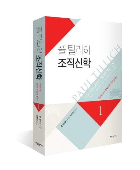 폴 틸리히 조직신학 1
