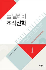 폴 틸리히 조직신학 1