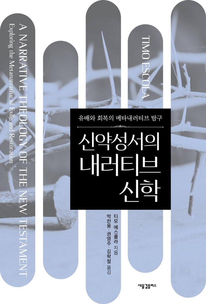 신약성서의 내러티브 신학(양장본 HardCover)