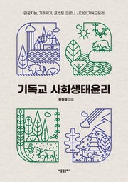 기독교 사회생태윤리