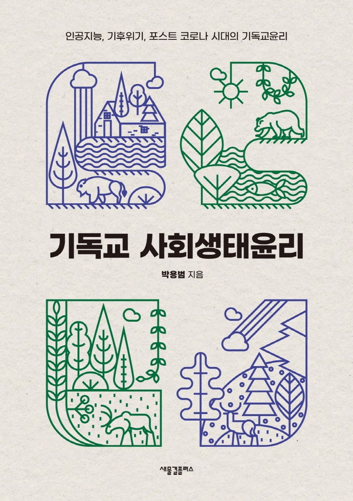 기독교 사회생태윤리