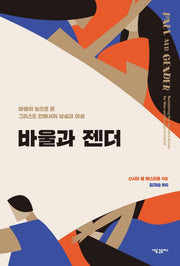 바울과 젠더: 바울의 눈으로 본 그리스도 안에서의 남성과 여성(개정증보판)