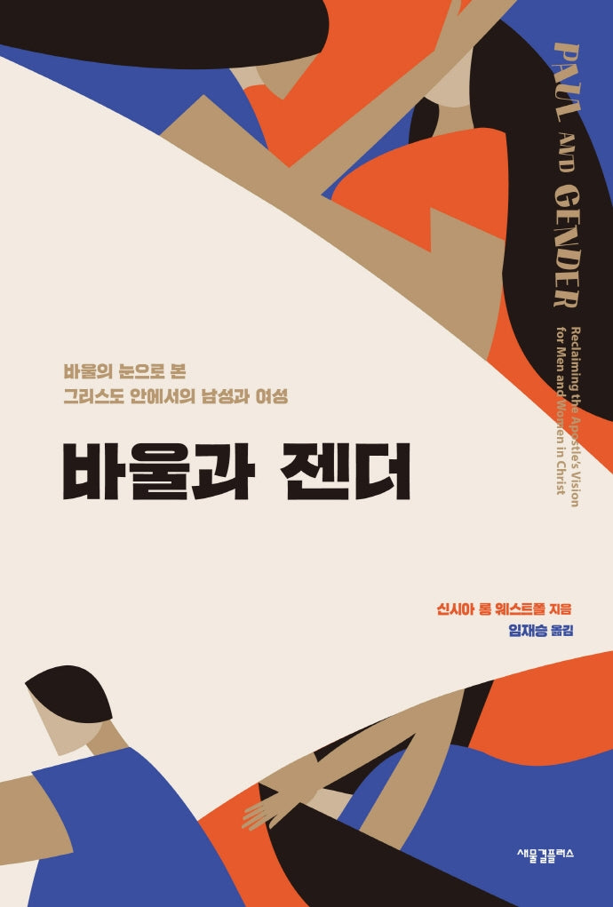 바울과 젠더: 바울의 눈으로 본 그리스도 안에서의 남성과 여성(개정증보판)