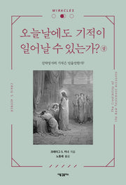 오늘날에도 기적이 일어날 수 있는가?(상)(양장본 Hardcover)