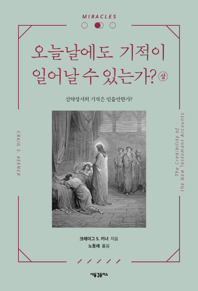 오늘날에도 기적이 일어날 수 있는가?(상)(양장본 Hardcover)