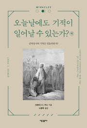 오늘날에도 기적이 일어날 수 있는가?(하)(양장본 HardCover)