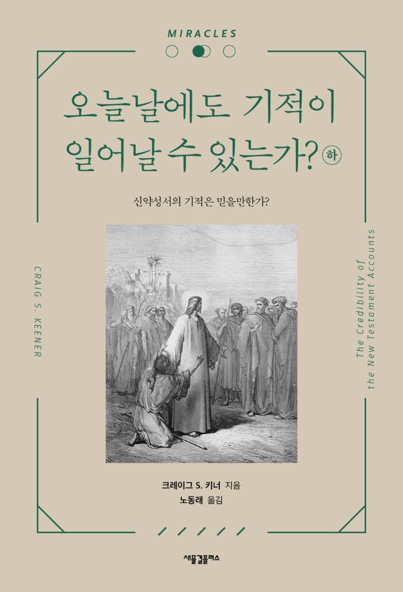 오늘날에도 기적이 일어날 수 있는가?(하)(양장본 HardCover)