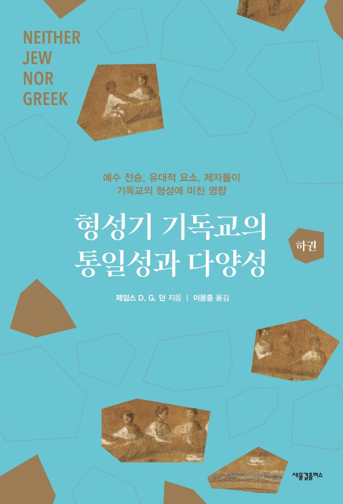 형성기 기독교의 통일성과 다양성(하)
