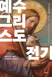 예수 그리스도 전기(양장본 Hardcover)