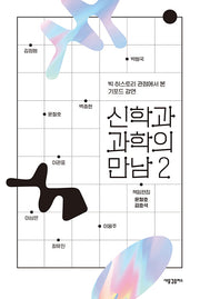 신학과 과학의 만남 2