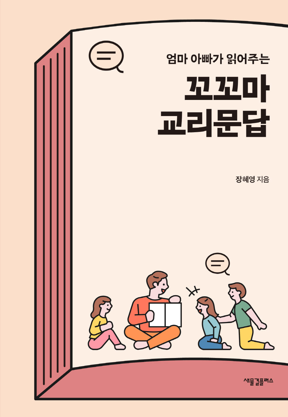 꼬꼬마 교리문답(엄마 아빠가 읽어주는)