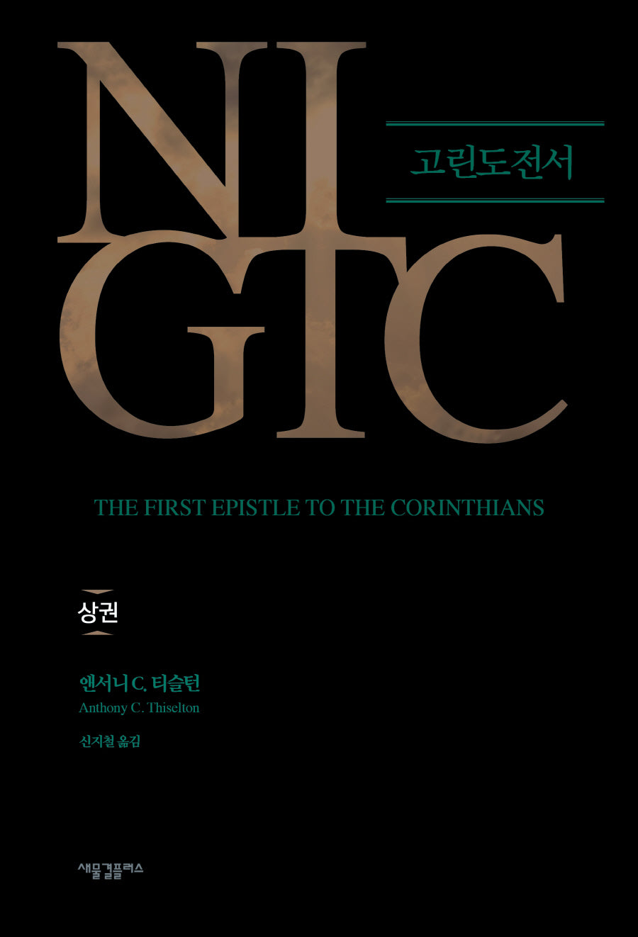 NIGTC 고린도전서(상)(양장본 Hardcover)