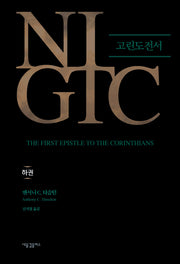 NIGTC 고린도전서(하)(양장본 Hardcover)