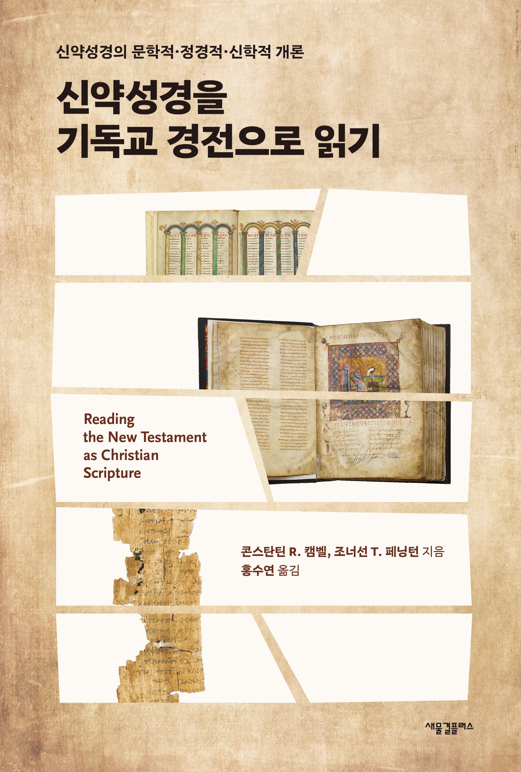 신약성경을 기독교 경전으로 읽기