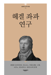 헤겔 좌파 연구(김균진 저작 전집 11)(양장본 Hardcover)