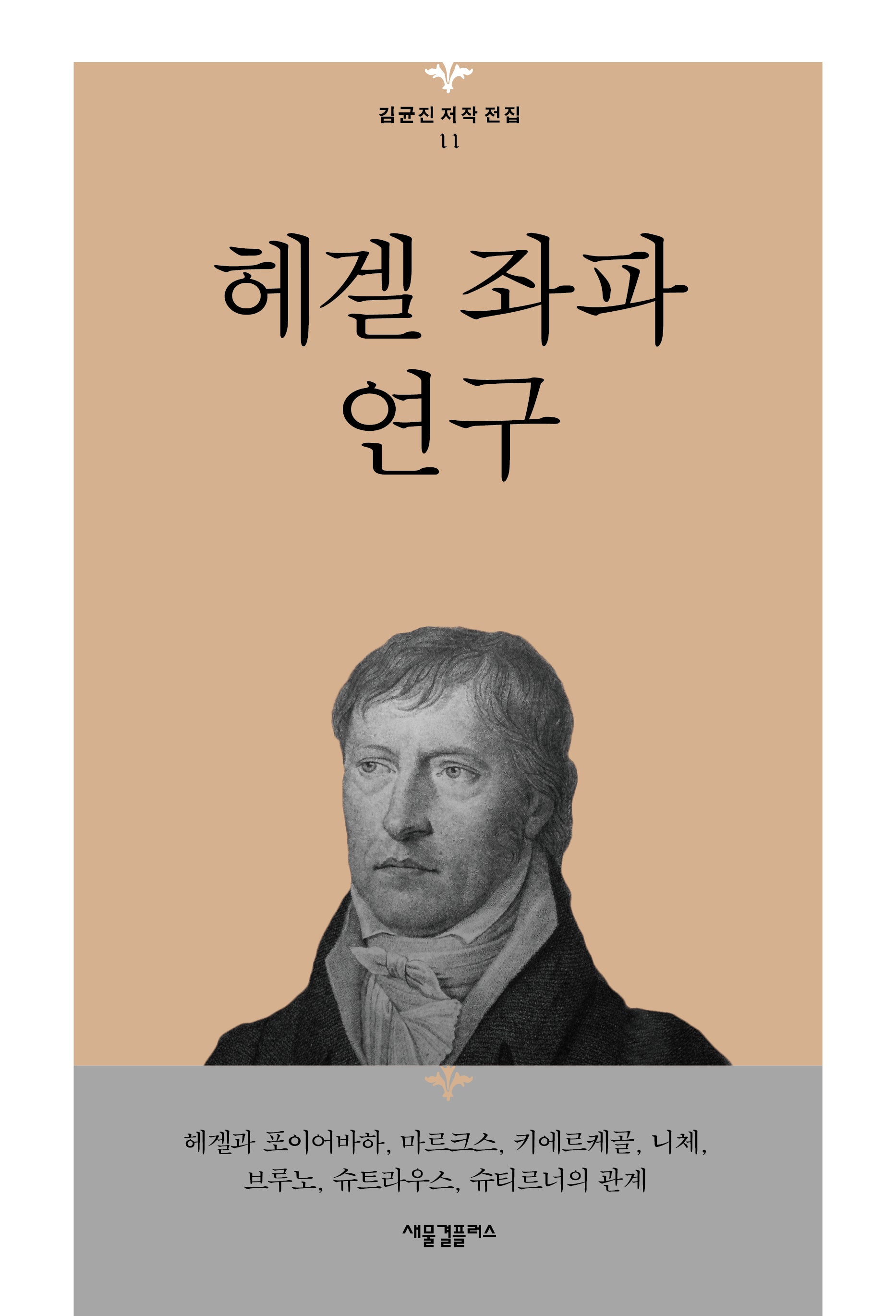 헤겔 좌파 연구(김균진 저작 전집 11)(양장본 Hardcover)