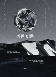 기원 이론(양장본 Hardcover)