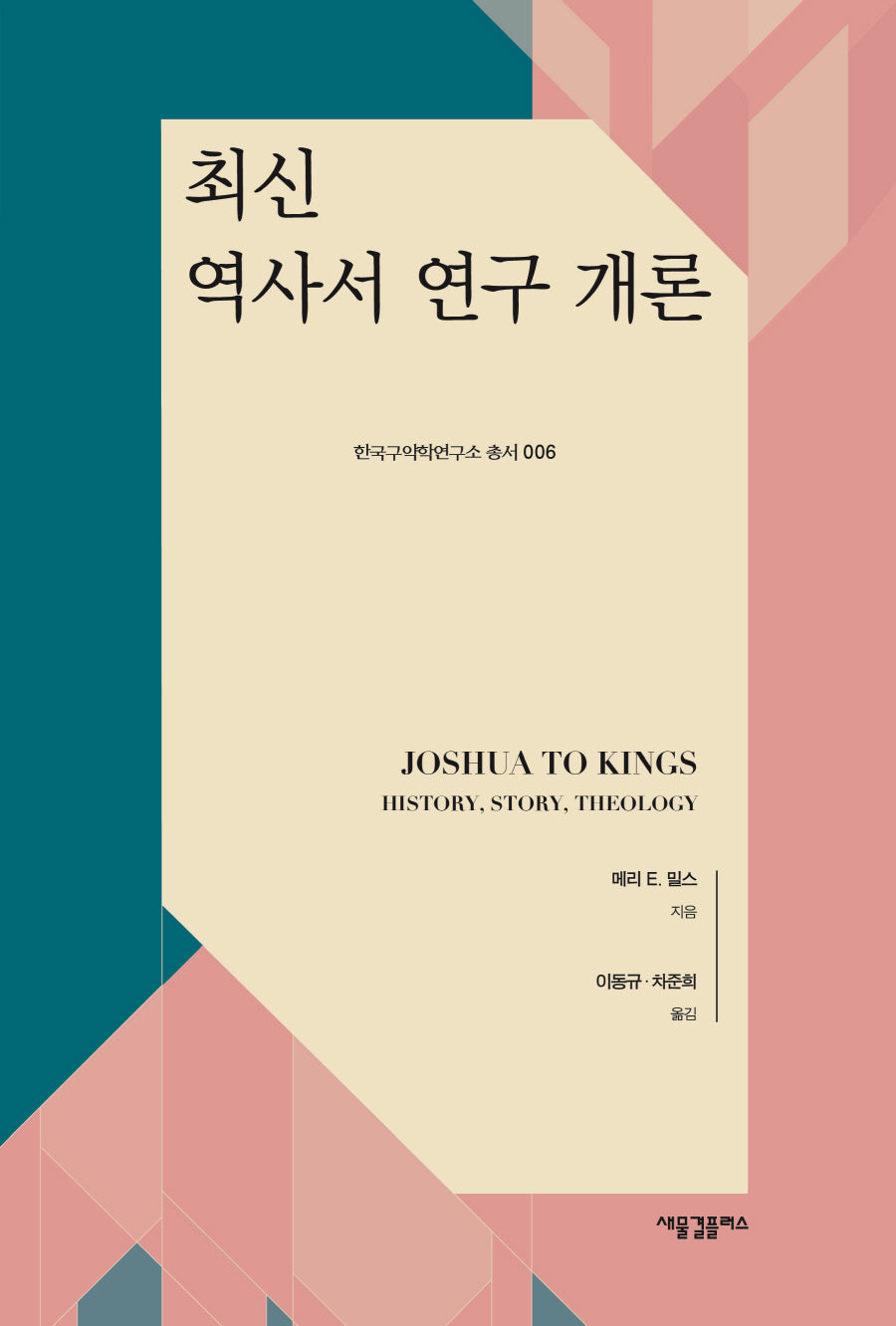 최신 역사서 연구 개론(한국구약학연구소 총서 6)