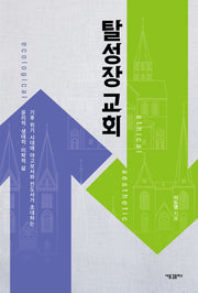 탈성장 교회