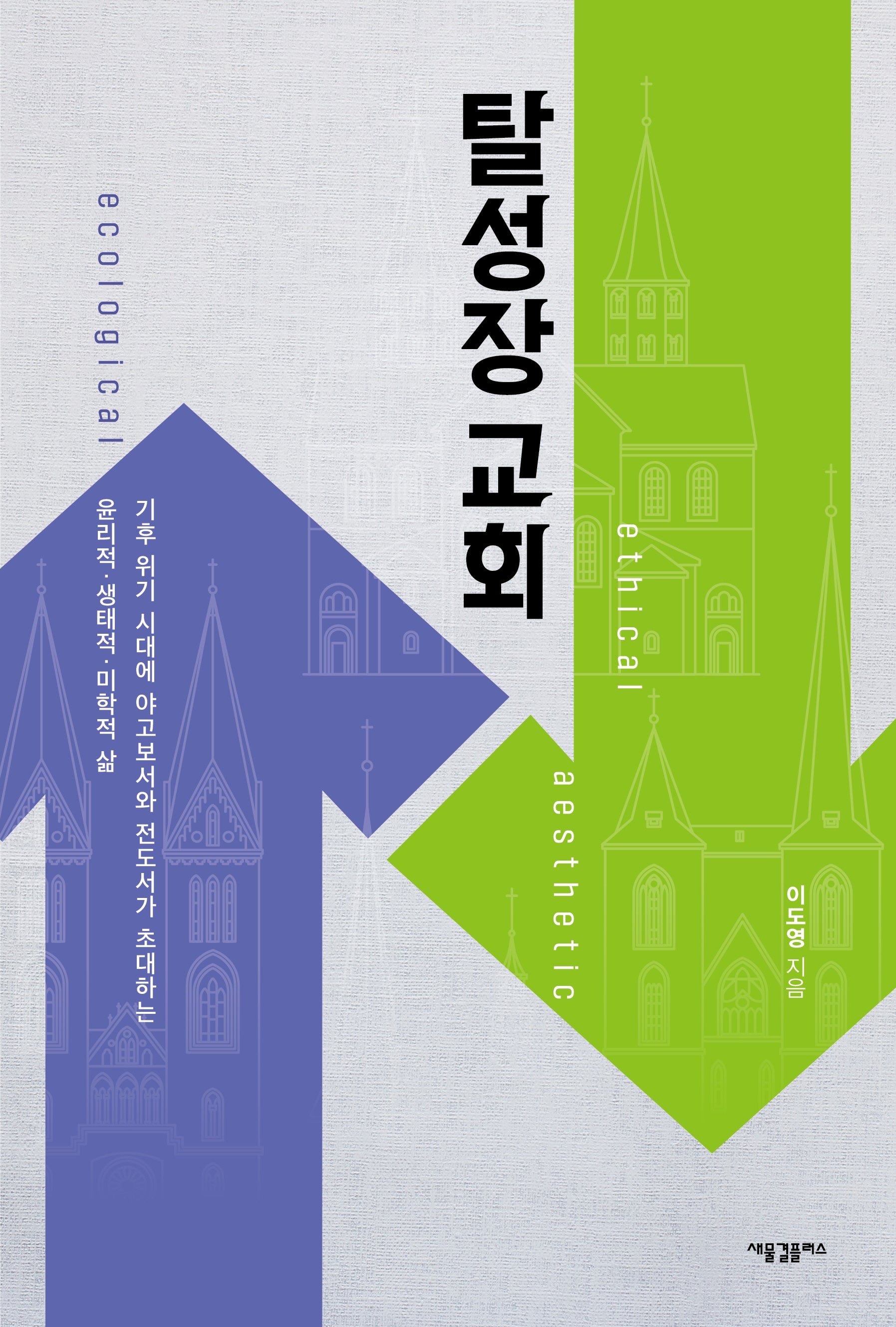 탈성장 교회