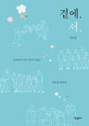 곁에서