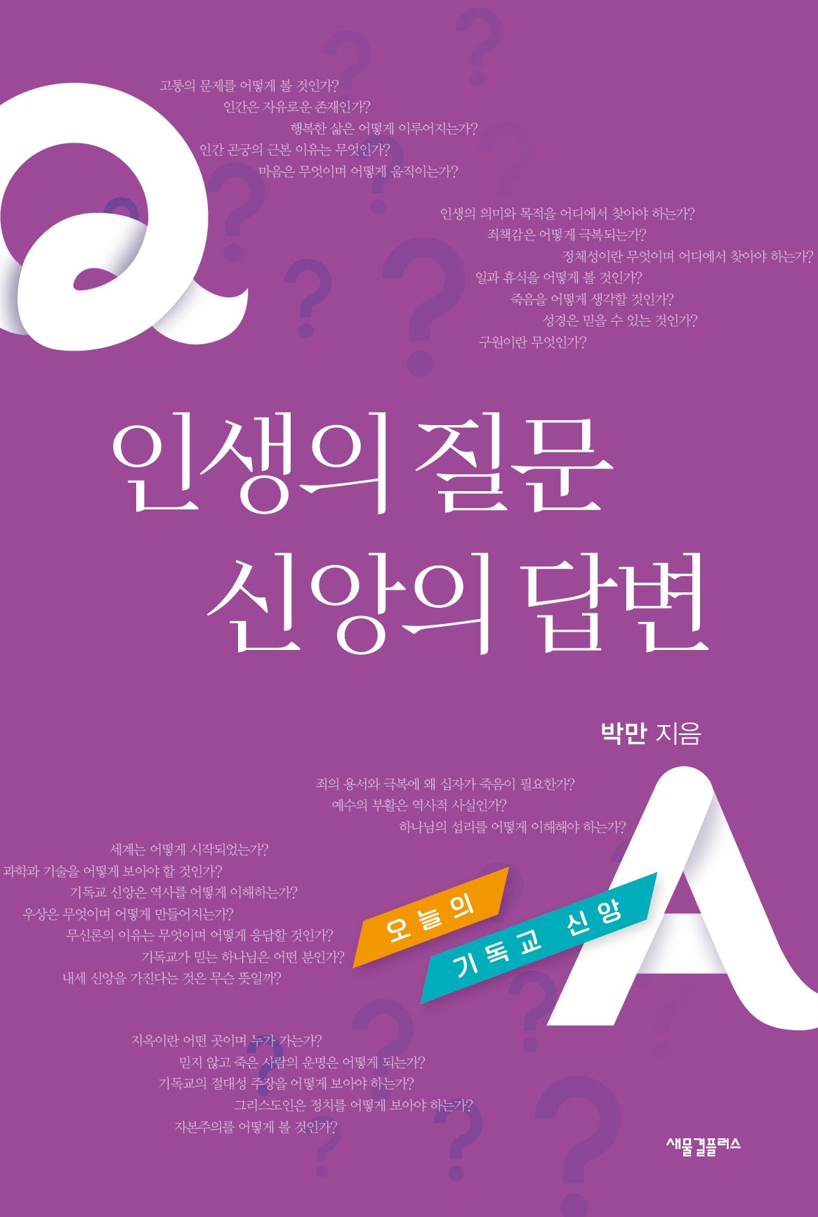 인생의 질문 신앙의 답변