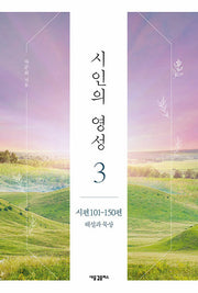 시인의 영성 3: 시편 101-150편 해설과 묵상