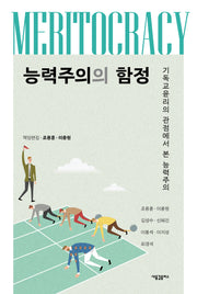 능력주의의 함정