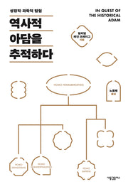 역사적 아담을 추적하다