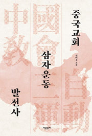 중국교회 삼자운동 발전사