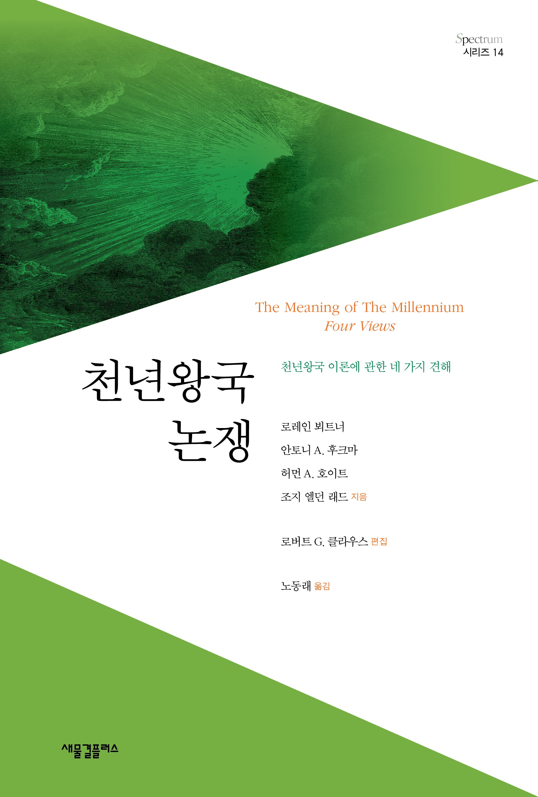 천년왕국 논쟁(Spectrum 시리즈 14)