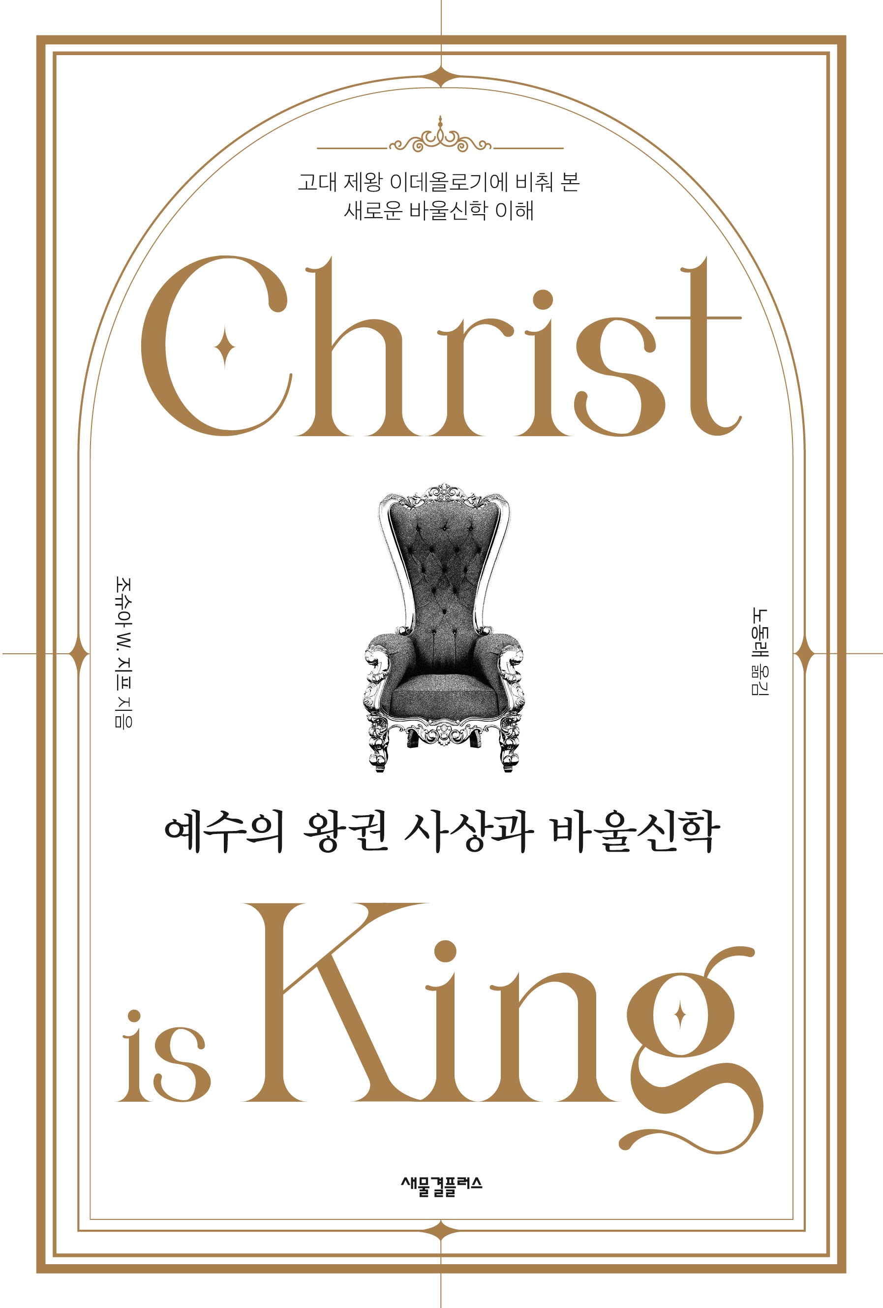 예수의 왕권 사상과 바울신학