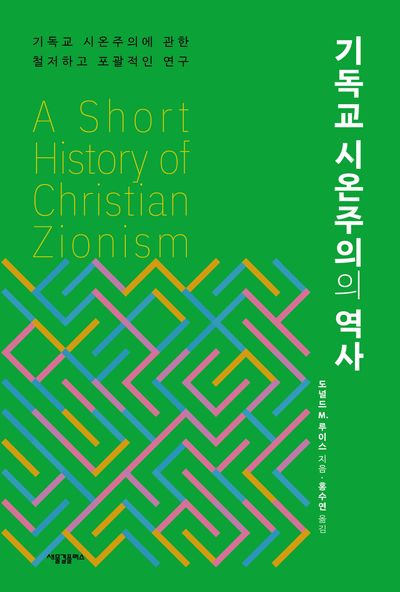 기독교 시온주의의 역사
