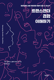 트랜스젠더 경험 이해하기