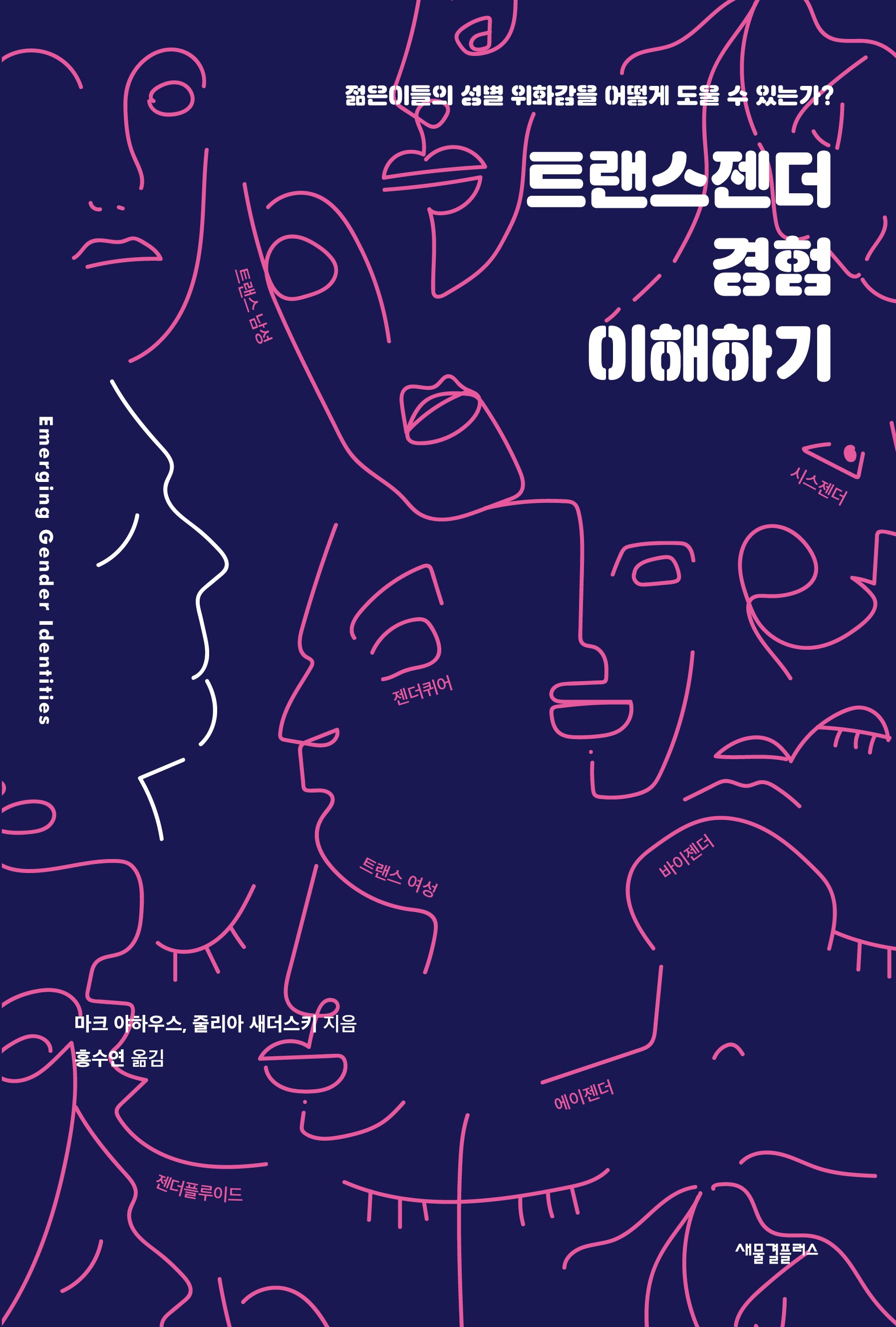 트랜스젠더 경험 이해하기