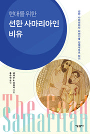 현대를 위한 선한 사마리아인 비유
