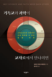 기독교와 과학이 교차로에서 만나려면