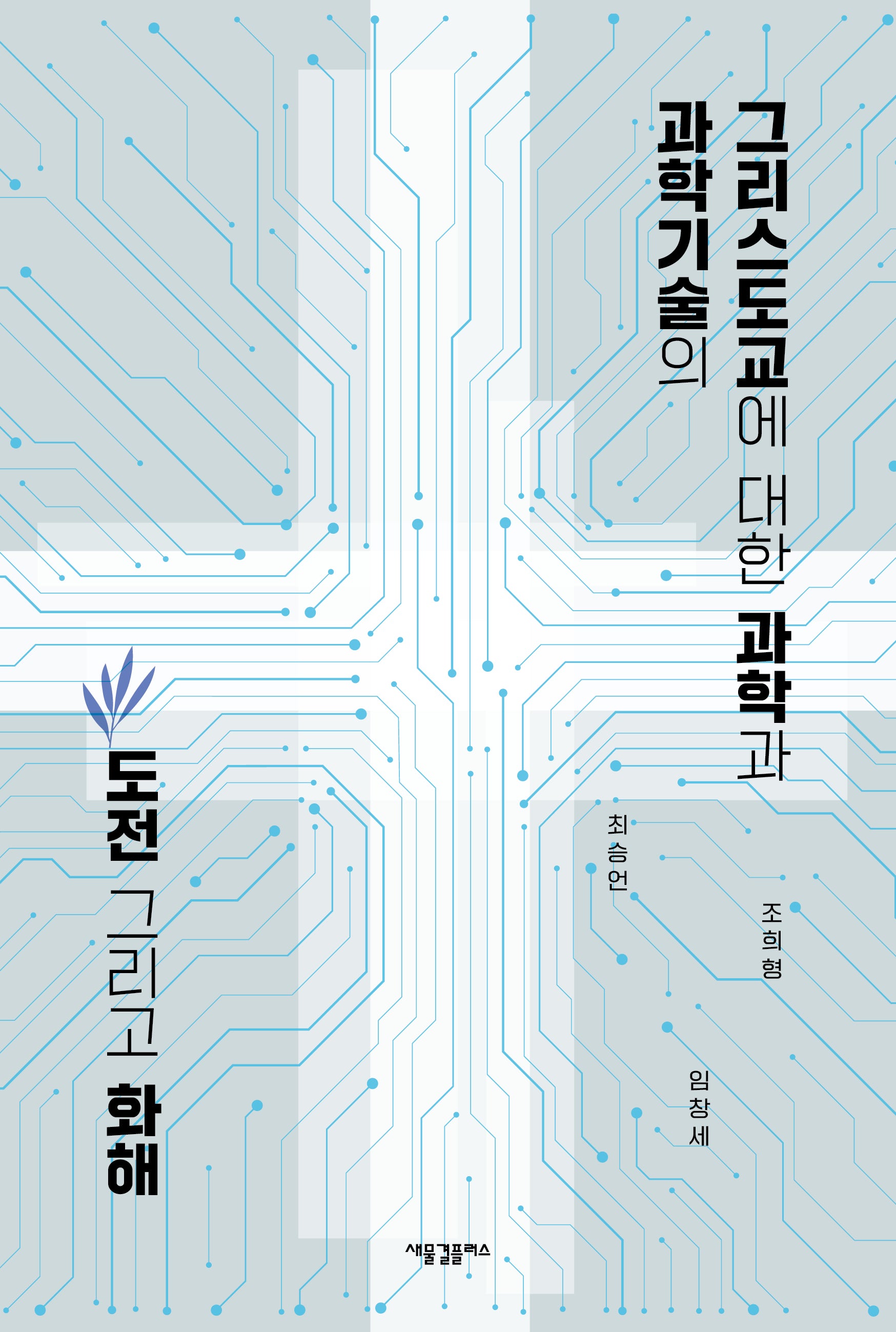 그리스도교에 대한 과학과 과학기술의 도전 그리고 화해