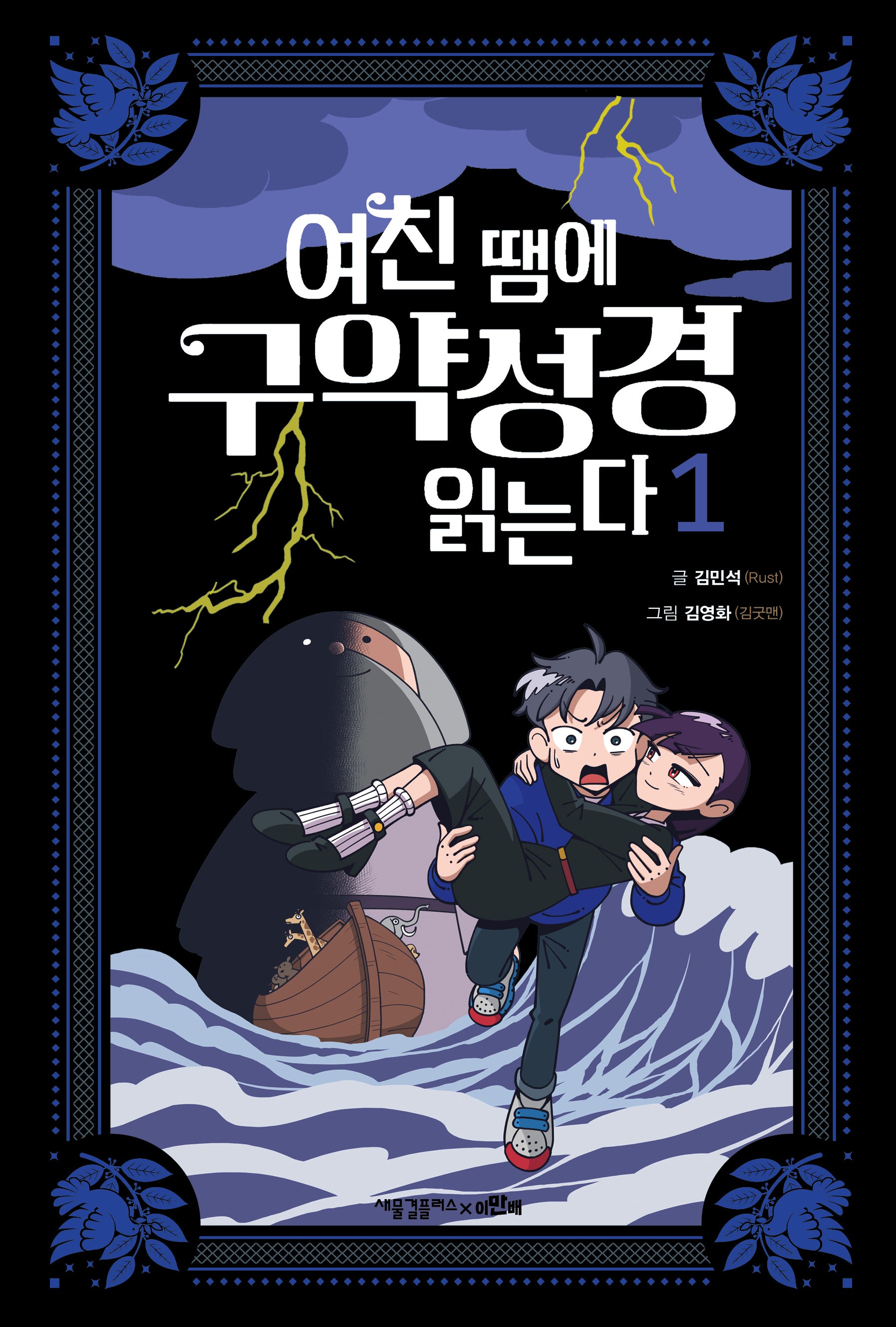 여친 땜에 구약성경 읽는다 1