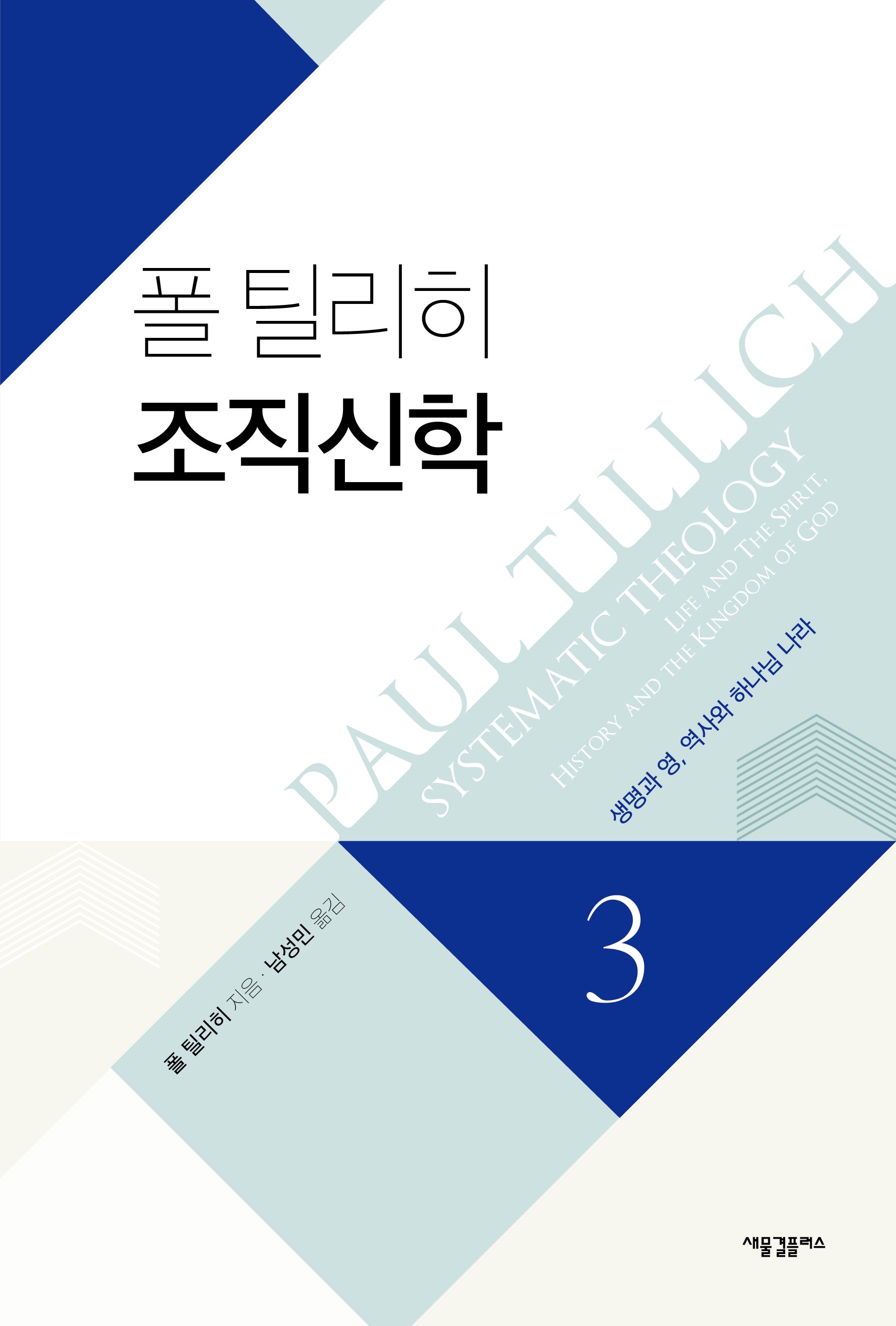 폴 틸리히 조직신학 3