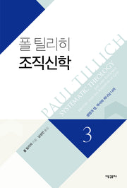 폴 틸리히 조직신학 3