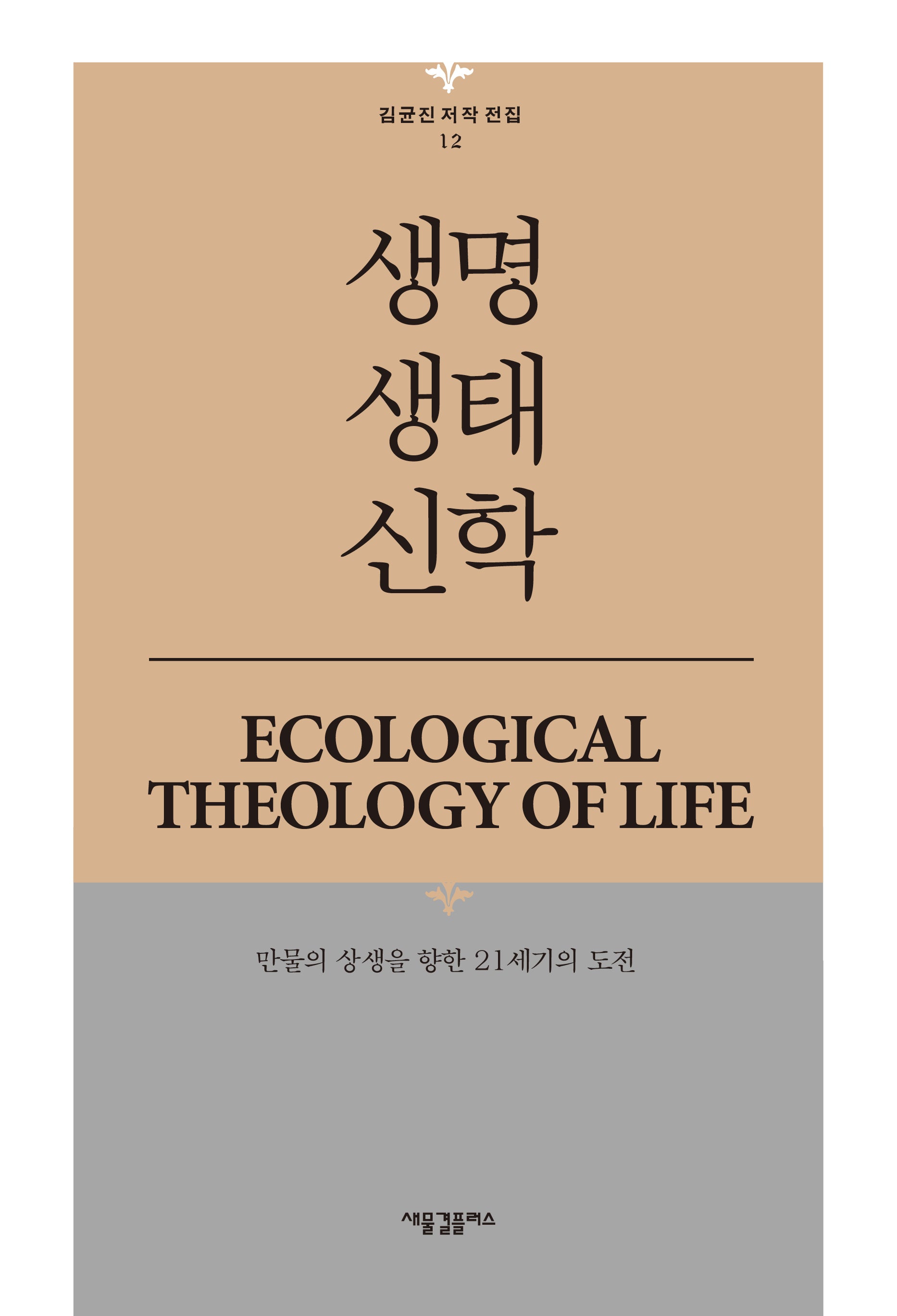 생명생태신학(김균진 저작 전집 12)