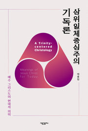 삼위일체중심주의 기독론