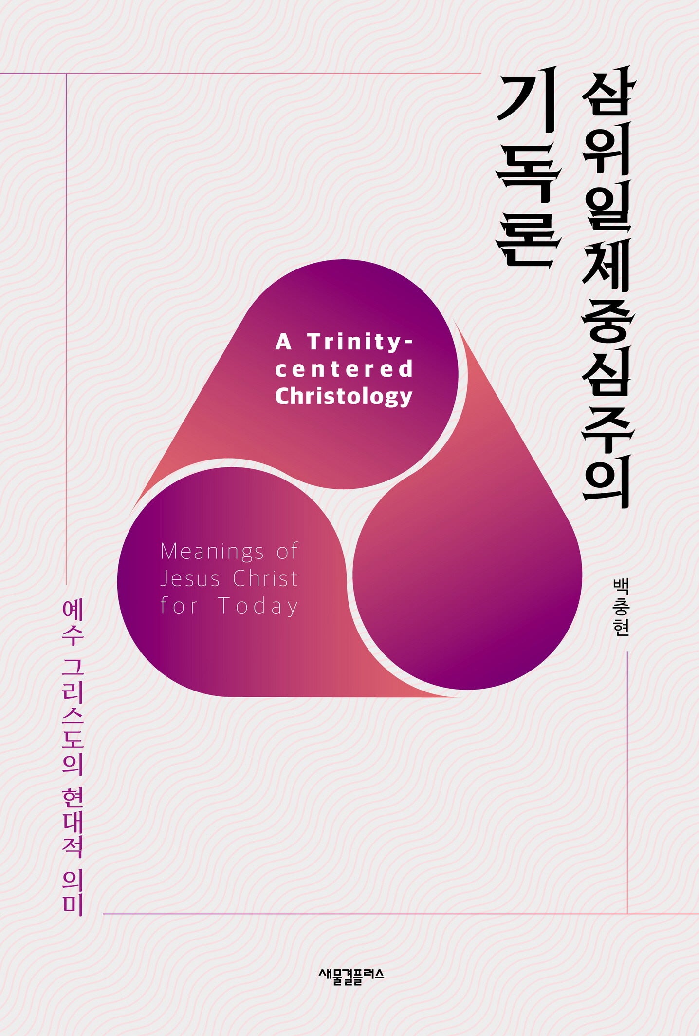 삼위일체중심주의 기독론